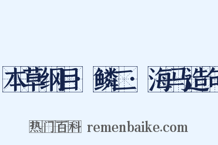 本草纲目·鳞二·海马造句是什么意思的图片
